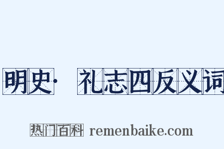 明史·礼志四反义词是什么意思的图片